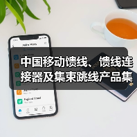 中国移动馈线、馈线连接器及集束跳线产品集采:馈线采购总规模2.586亿米(图2) 中国移动馈线、馈线连接器及集束跳线产品集采:馈线采购总规模2.586亿米(图2)