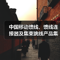 中国移动馈线、馈线连接器及集束跳线产品集采:馈线采购总规模2.586亿米(图1) 中国移动馈线、馈线连接器及集束跳线产品集采:馈线采购总规模2.586亿米(图1)