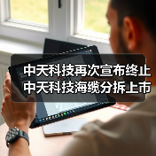 中天科技再次宣布终止中天科技海缆分拆上市计划(图1) 中天科技再次宣布终止中天科技海缆分拆上市计划(图1)