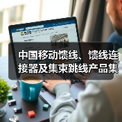 中国移动馈线、馈线连接器及集束跳线产品集采:馈线采购总规模2.586亿米(图4) 中国移动馈线、馈线连接器及集束跳线产品集采:馈线采购总规模2.586亿米(图4)
