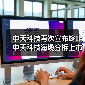 中天科技再次宣布终止中天科技海缆分拆上市计划(图3) 中天科技再次宣布终止中天科技海缆分拆上市计划(图3)
