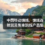 中国移动馈线、馈线连接器及集束跳线产品集采:馈线采购总规模2.586亿米(图3) 中国移动馈线、馈线连接器及集束跳线产品集采:馈线采购总规模2.586亿米(图3)