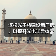 滨松光子将建设新厂房,以提升光电半导体器件的后道工序能力(图2) 滨松光子将建设新厂房,以提升光电半导体器件的后道工序能力(图2)