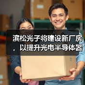 滨松光子将建设新厂房,以提升光电半导体器件的后道工序能力(图1) 滨松光子将建设新厂房,以提升光电半导体器件的后道工序能力(图1)