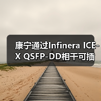 康宁通过Infinera ICE-X QSFP-DD相干可插拔技术实现2400公里400G传输纪录(图3) 康宁通过Infinera ICE-X QSFP-DD相干可插拔技术实现2400公里400G传输纪录(图3)