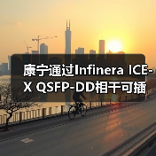 康宁通过Infinera ICE-X QSFP-DD相干可插拔技术实现2400公里400G传输纪录(图1) 康宁通过Infinera ICE-X QSFP-DD相干可插拔技术实现2400公里400G传输纪录(图1)