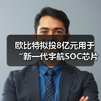 欧比特拟投8亿元用于“新一代宇航SOC芯片及星载平台计算机项目“(图2) 欧比特拟投8亿元用于“新一代宇航SOC芯片及星载平台计算机项目“(图2)