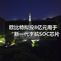 欧比特拟投8亿元用于“新一代宇航SOC芯片及星载平台计算机项目“(图1) 欧比特拟投8亿元用于“新一代宇航SOC芯片及星载平台计算机项目“(图1)