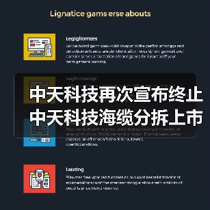 中天科技再次宣布终止中天科技海缆分拆上市计划(图2) 中天科技再次宣布终止中天科技海缆分拆上市计划(图2)