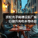 滨松光子将建设新厂房,以提升光电半导体器件的后道工序能力(图4) 滨松光子将建设新厂房,以提升光电半导体器件的后道工序能力(图4)