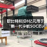 欧比特拟投8亿元用于“新一代宇航SOC芯片及星载平台计算机项目“(图3) 欧比特拟投8亿元用于“新一代宇航SOC芯片及星载平台计算机项目“(图3)