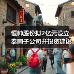 恒帅股份拟2亿元设立泰国子公司并投资建设泰国生产基地（图2）