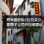 恒帅股份拟2亿元设立泰国子公司并投资建设泰国生产基地（图1）