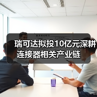 瑞可达拟投10亿元深耕连接器相关产业链（图4）