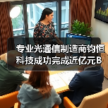 专业光通信制造商钧恒科技成功完成近亿元B轮融资(图4) 专业光通信制造商钧恒科技成功完成近亿元B轮融资(图4)