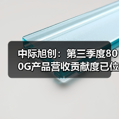 中际旭创:第三季度800G产品营收贡献度已位居第一(图2) 中际旭创:第三季度800G产品营收贡献度已位居第一(图2)