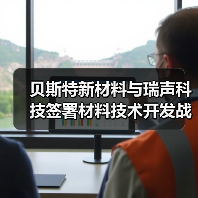 贝斯特新材料与瑞声科技签署材料技术开发战略合作协议，加速新材料技术创新和产品落地（图2）