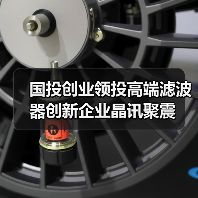 国投创业领投高端滤波器创新企业晶讯聚震(图3) 国投创业领投高端滤波器创新企业晶讯聚震(图3)