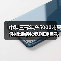 中科三环年产5000吨高性能烧结钕铁硼项目投产（图1）