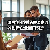 国投创业领投高端滤波器创新企业晶讯聚震(图2) 国投创业领投高端滤波器创新企业晶讯聚震(图2)