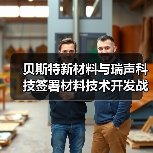 贝斯特新材料与瑞声科技签署材料技术开发战略合作协议，加速新材料技术创新和产品落地（图3）