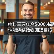中科三环年产5000吨高性能烧结钕铁硼项目投产（图2）