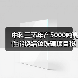中科三环年产5000吨高性能烧结钕铁硼项目投产（图4）