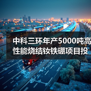 中科三环年产5000吨高性能烧结钕铁硼项目投产（图3）