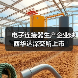 电子连接器生产企业陕西华达深交所上市（图4）