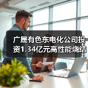广晟有色东电化公司投资1.34亿元高性能烧结钕铁硼材料项目（二期）开工（图2）