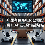 广晟有色东电化公司投资1.34亿元高性能烧结钕铁硼材料项目（二期）开工（图1）