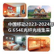 中国移动2023-2024年G.654E光纤光缆集采 长飞、中天、亨通、烽火中标（图4）