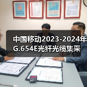 中国移动2023-2024年G.654E光纤光缆集采 长飞、中天、亨通、烽火中标（图1）