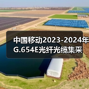 中国移动2023-2024年G.654E光纤光缆集采 长飞、中天、亨通、烽火中标（图2）