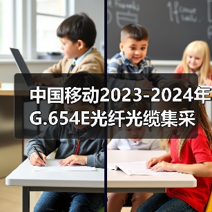 中国移动2023-2024年G.654E光纤光缆集采 长飞、中天、亨通、烽火中标（图3）