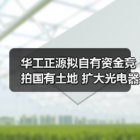华工正源拟自有资金竞拍国有土地 扩大光电器件生产制造基地（图1）