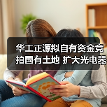 华工正源拟自有资金竞拍国有土地 扩大光电器件生产制造基地（图2）