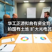 华工正源拟自有资金竞拍国有土地 扩大光电器件生产制造基地（图3）