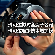 瑞可达拟对全资子公司瑞可达连接技术增加投资1.5亿元(图1) 瑞可达拟对全资子公司瑞可达连接技术增加投资1.5亿元(图1)