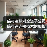 瑞可达拟对全资子公司瑞可达连接技术增加投资1.5亿元(图2) 瑞可达拟对全资子公司瑞可达连接技术增加投资1.5亿元(图2)
