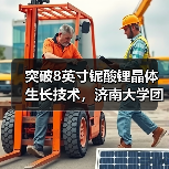突破8英寸铌酸锂晶体生长技术,济南大学团队助力光通信产业发展(图3) 突破8英寸铌酸锂晶体生长技术,济南大学团队助力光通信产业发展(图3)
