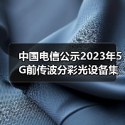 中国电信公示2023年5G前传波分彩光设备集采结果（图3）