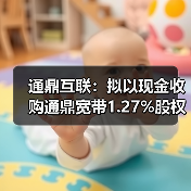 通鼎互联:拟以现金收购通鼎宽带1.27%股权,实现100%控股(图2) 通鼎互联:拟以现金收购通鼎宽带1.27%股权,实现100%控股(图2)