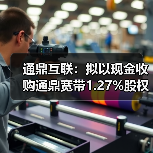 通鼎互联:拟以现金收购通鼎宽带1.27%股权,实现100%控股(图1) 通鼎互联:拟以现金收购通鼎宽带1.27%股权,实现100%控股(图1)