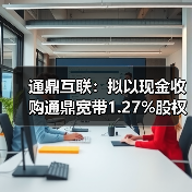 通鼎互联:拟以现金收购通鼎宽带1.27%股权,实现100%控股(图4) 通鼎互联:拟以现金收购通鼎宽带1.27%股权,实现100%控股(图4)