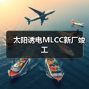 太阳诱电MLCC新厂竣工(图3) 太阳诱电MLCC新厂竣工(图3)