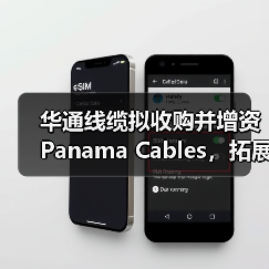 华通线缆拟收购并增资Panama Cables,拓展海外市场(图1) 华通线缆拟收购并增资Panama Cables,拓展海外市场(图1)
