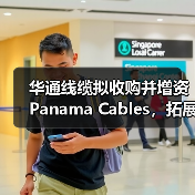 华通线缆拟收购并增资Panama Cables,拓展海外市场(图3) 华通线缆拟收购并增资Panama Cables,拓展海外市场(图3)