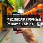 华通线缆拟收购并增资Panama Cables,拓展海外市场(图2) 华通线缆拟收购并增资Panama Cables,拓展海外市场(图2)