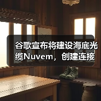 谷歌宣布将建设海底光缆Nuvem,创建连接欧美和非洲新“数据走廊”(图4) 谷歌宣布将建设海底光缆Nuvem,创建连接欧美和非洲新“数据走廊”(图4)